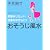 悪運をリセット! 強運を呼び込む!! おそうじ風水