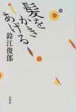 髪をかきあげる