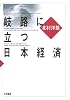 岐路に立つ日本経済