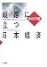 岐路に立つ日本経済