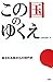 この国のゆくえ―殺される側からの現代史