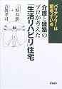 介護と建築のプロが考えた「生活リハビリ」住宅―バリアフリーは間違っている