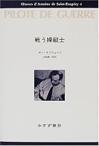 戦う操縦士 (サン=テグジュペリ・コレクション)