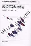政策革新の理論 (政治空間の変容と政策革新)