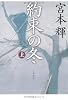 約束の冬〈上〉 (文春文庫)