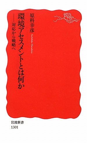 環境アセスメントとは何か――対応から戦略へ (岩波新書)