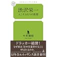 渋沢栄一<br>今井 博昭著 <br>幻冬舎ルネッサンス<br>880円<br>ISBN:9784779060243