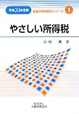 やさしい所得税〈平成20年度版〉 (財協の税務教材シリーズ)