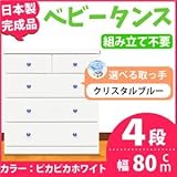 取っ手が選べるハイチェスト/タンス 80cm幅 4段（本体：ピカピカホワイト 取っ手：クリスタルブルー×全8個） 【日本製】【完成品】