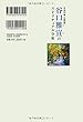 生長の家 三代目 谷口雅宣のスピリチュアル分析 (OR books)