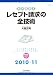 レセプト請求の全技術 2010-11年版