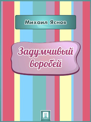 Задумчивый воробей (Russian Edition)