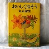 おいしく治そう (文春文庫)