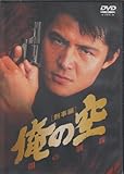 俺の空 刑事編闇の制裁 [DVD]