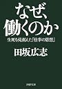 なぜ、働くのか―生死を見据えた『仕事の思想』 (PHP文庫)