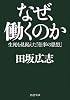 なぜ、働くのか―生死を見据えた『仕事の思想』 (PHP文庫)