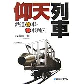 仰天列車―鉄道珍車・奇車列伝