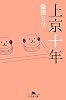 上京十年 (幻冬舎文庫)