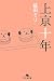 上京十年 (幻冬舎文庫 ま 10-1)