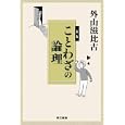 ことわざの論理<br>外山 滋比古著 <br>東京書籍<br>1260円<br>ISBN:9784487805037
