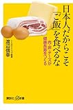日本人だからこそ「ご飯」を食べるな 肉・卵・チーズが健康長寿をつくる (講談社+α新書 639-1B)