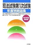 司法試験第1次試験年度別問題集―平成19年度問題収録