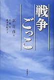 戦争ごっこ