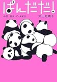 書評 ぱんだだ!―中国・日本パンダ紀行 by Kota