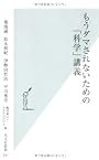 もうダマされないための「科学」講義 (光文社新書)