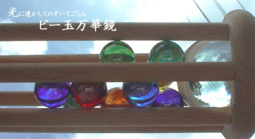 ビー玉万華鏡　（美しい木のおもちゃ　光に透かして覗いてごらん 鮮やかに　宇宙（そら）に広がる色模様）wooden toys kaleidoscope