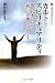 櫻井 義秀: カルトとスピリチュアリティ―現代日本における「救い」と「癒し」のゆくえ (叢書・現代社会のフロンティア)