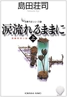 涙流れるままに〈上〉―吉敷竹史シリーズ〈15〉 (光文社文庫)