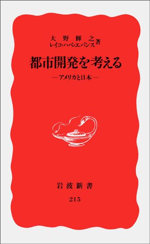 Cover image : 都市開発を考える―アメリカと日本 (岩波新書)