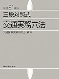 三段対照式 交通実務六法〈平成21年版〉