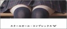 SCHOOL GIRL COMPLEX“M”(Blu-ray Disc)