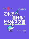 これで書ける！　ビジネス文書