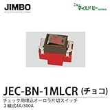 【JIMBO】ニューマイルドビーシリーズ　チョコレート色器具　チェック用埋込片切オーロラマークスイッチ　JEC-BN-1MLCR（チョコ）