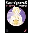プチエゴイスト ５<br>秋里和国著　 <br>650円<br>ISBN:9784091913005　