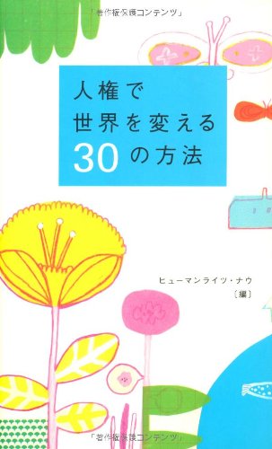 人権で世界を変える30の方法