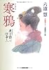 寒鴉　: 奥方様は仕事人（二） (光文社時代小説文庫)