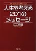 人生を考える201のメッセージ (PHP文庫)
