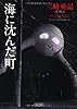 海に沈んだ町 (朝日文庫)
