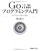 Go言語プログラミング入門on Google App Engine