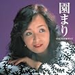 ゴールデン☆ベスト 園まり[スペシャル・プライス]