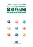 2:金融商品編[FP知識シリーズ]