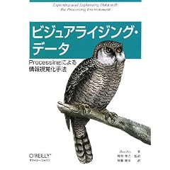 ビジュアライジング・データ ―Processingによる情報視覚化手法