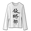 アニメ 侵略!?イカ娘の 「侵略部」 リブクルーネック長袖Tシャツ