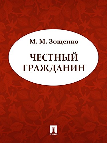 Честный гражданин (Russian Edition)