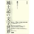 風土記の文字世界<br>瀬間 正之著 <br>笠間書院<br>6930円<br>ISBN:9784305705419