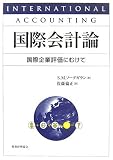 国際会計論―国際企業評価にむけて